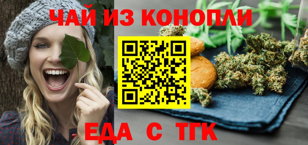 Еда ТГК марихуана  Вход с VPN  Миасс 